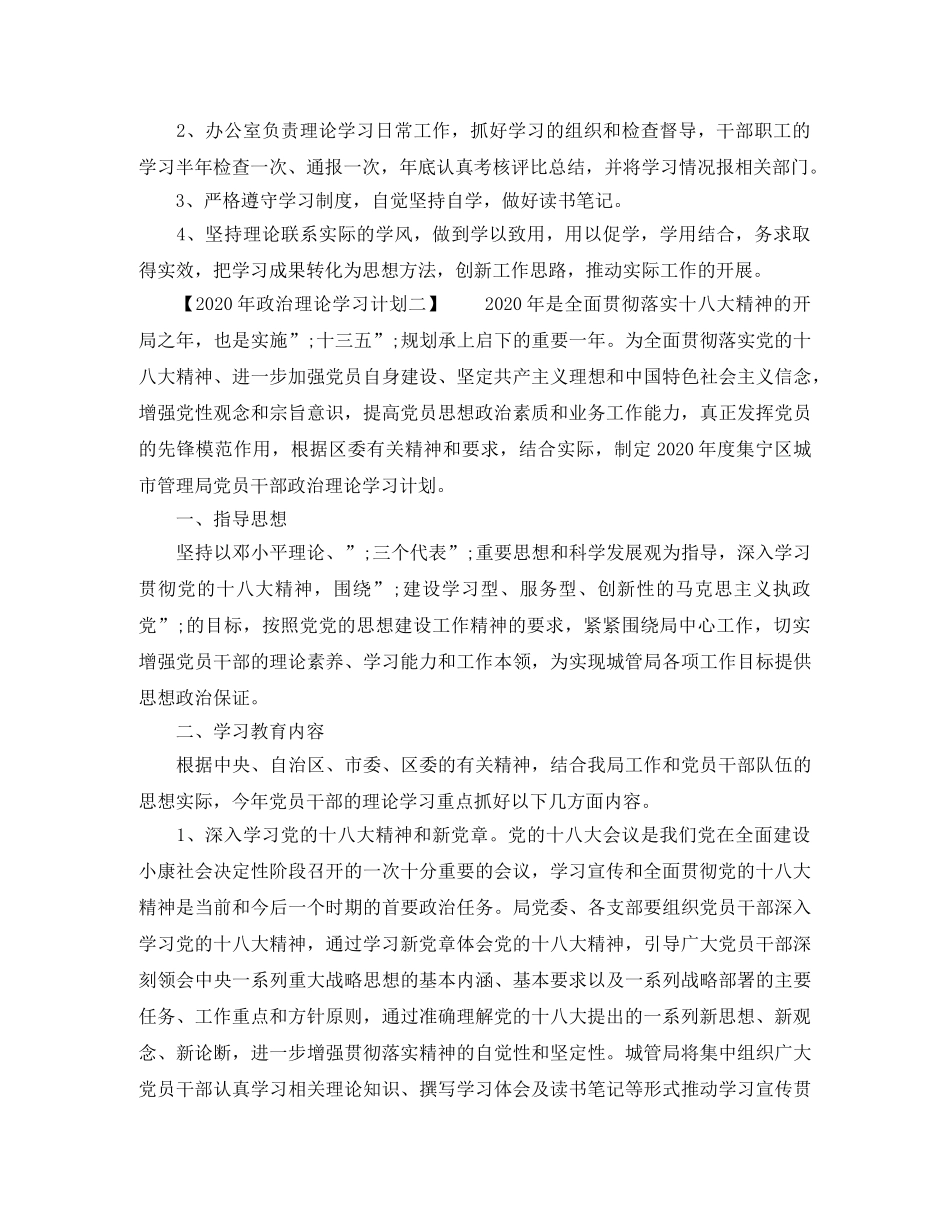 2020年政治理论学习计划(1) _第3页
