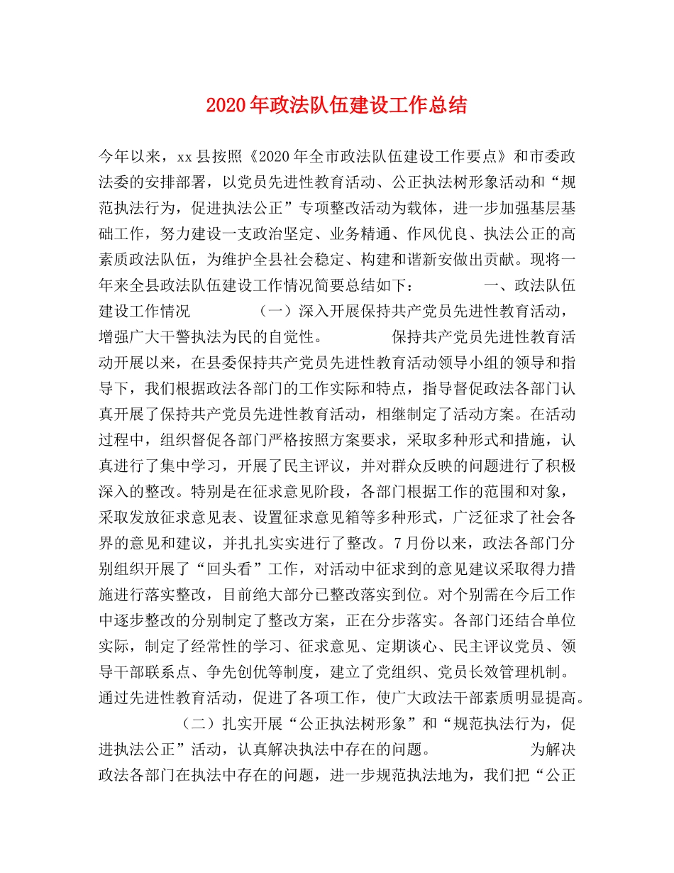 2020年政法队伍建设工作总结 _第1页