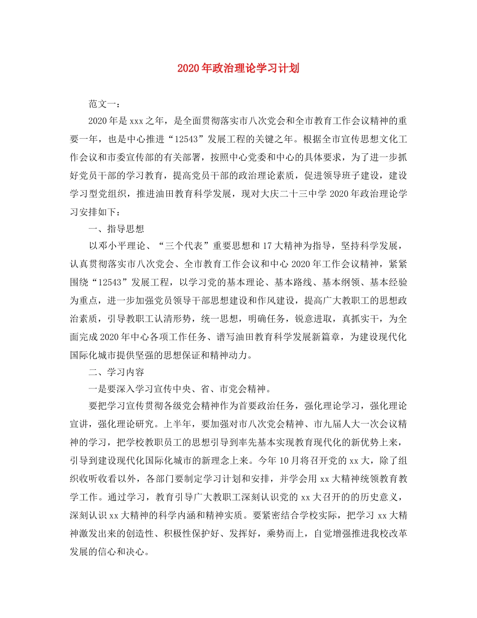 2020年政治理论学习计划 _第1页