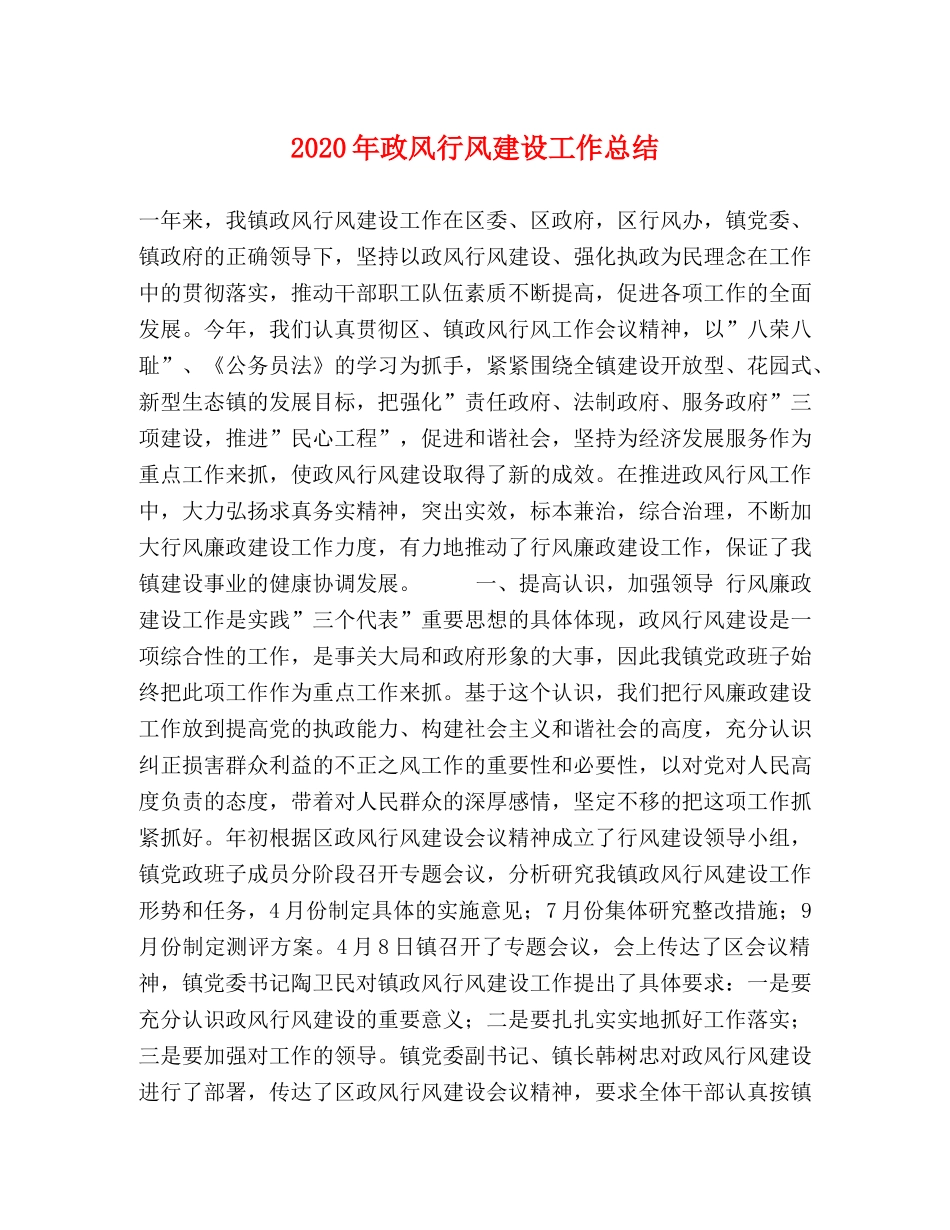 2020年政风行风建设工作总结 _第1页