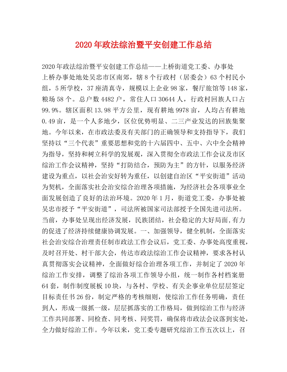 2020年政法综治暨平安创建工作总结 _第1页