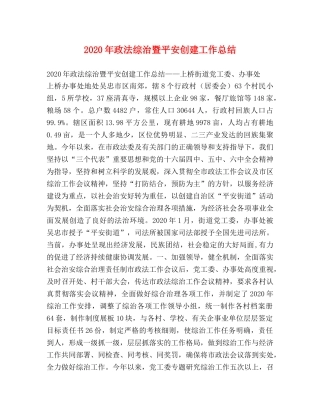 2020年政法综治暨平安创建工作总结 