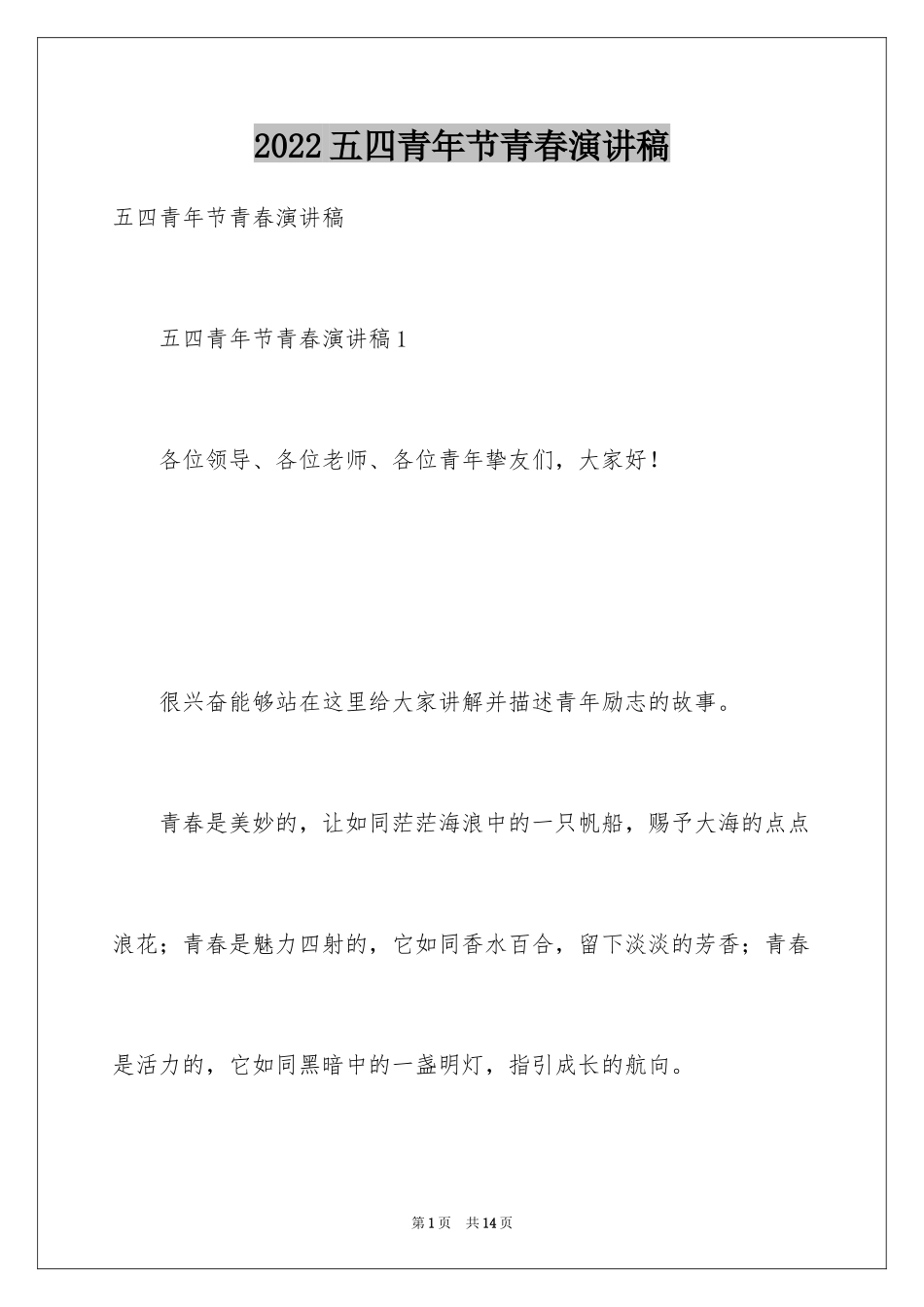 2024五四青年节青春演讲稿_第1页