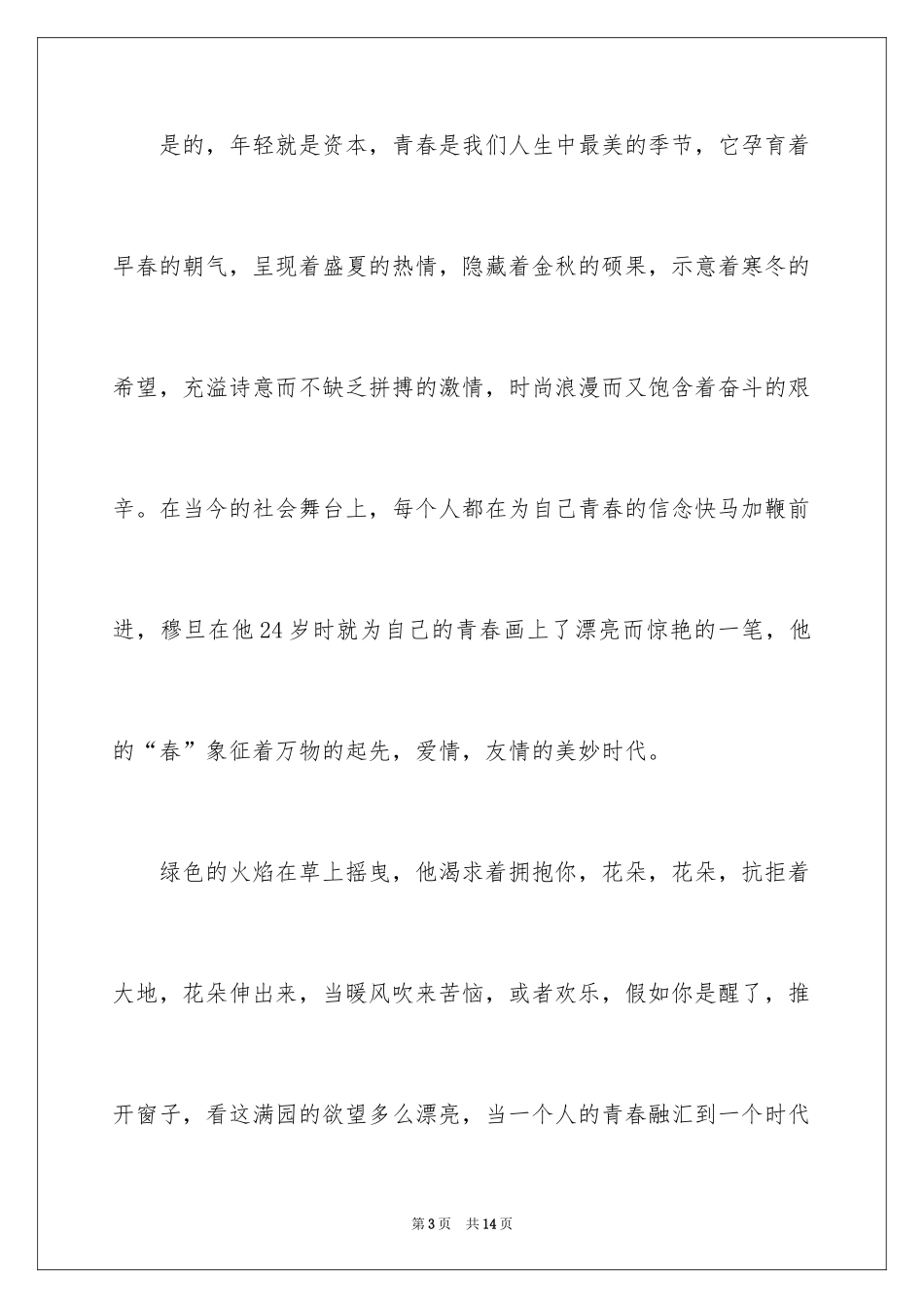 2024五四青年节青春演讲稿_第3页