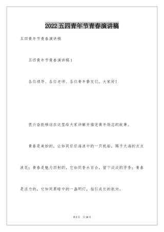 2024五四青年节青春演讲稿