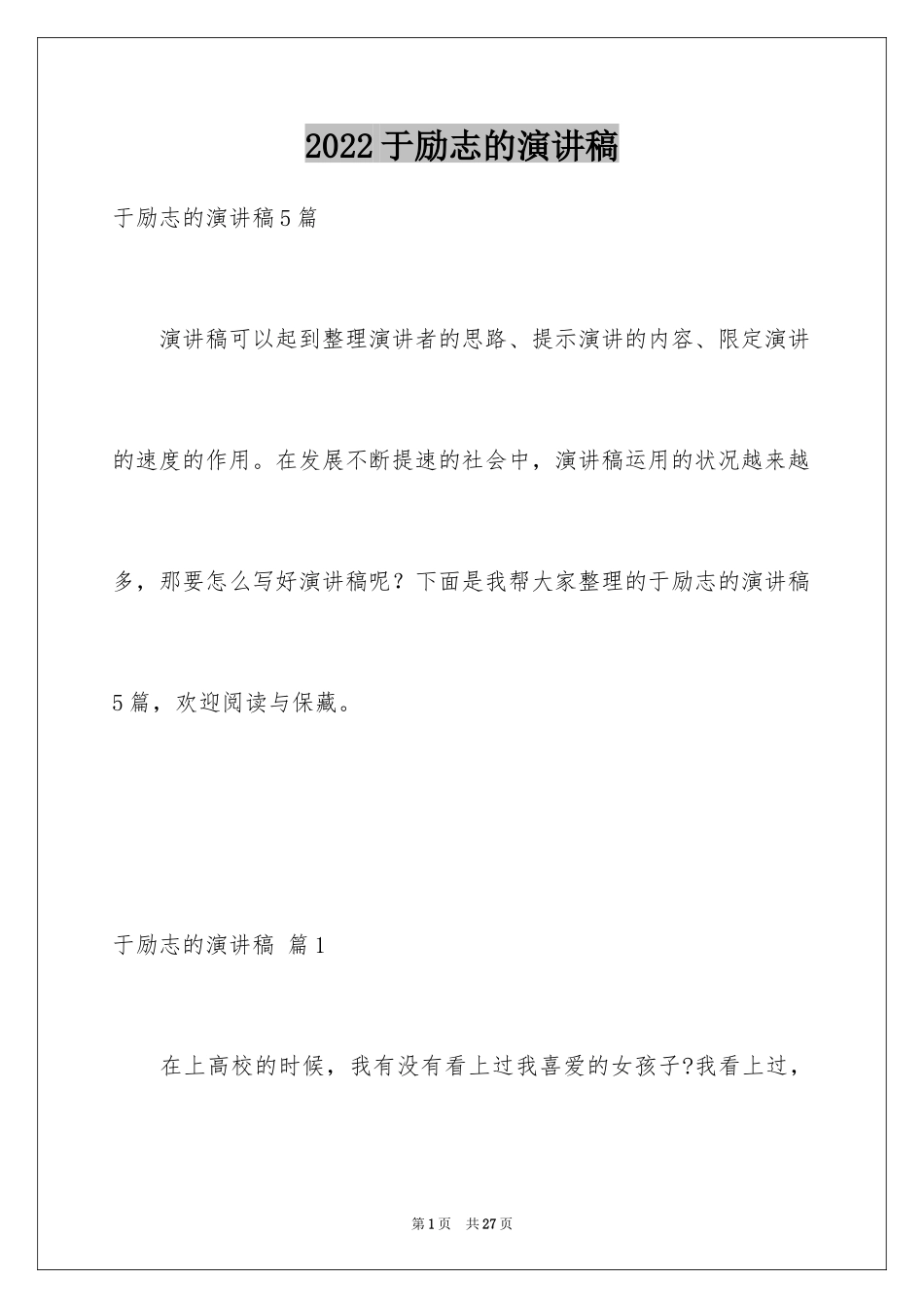 2024于励志的演讲稿_50_第1页