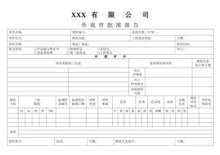 APQP外观件批准报告