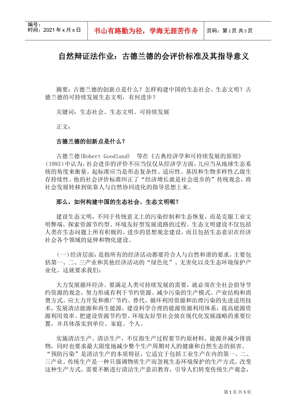 古德兰德的会评价标准与指导意义_第1页
