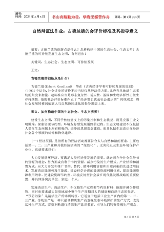 古德兰德的会评价标准与指导意义