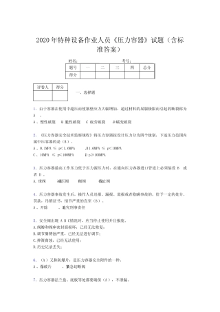 最新2020年特种设备作业人员压力容器模拟考试题库必背100题(含参考答案)