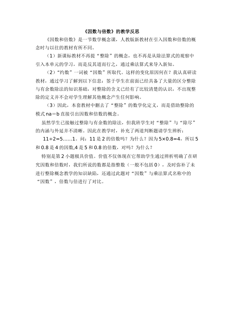 《因数与倍数》的教学反思_第1页