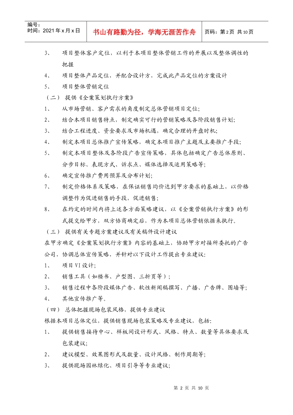 房地产营销策划及独家销售代理合同(范本)_第2页