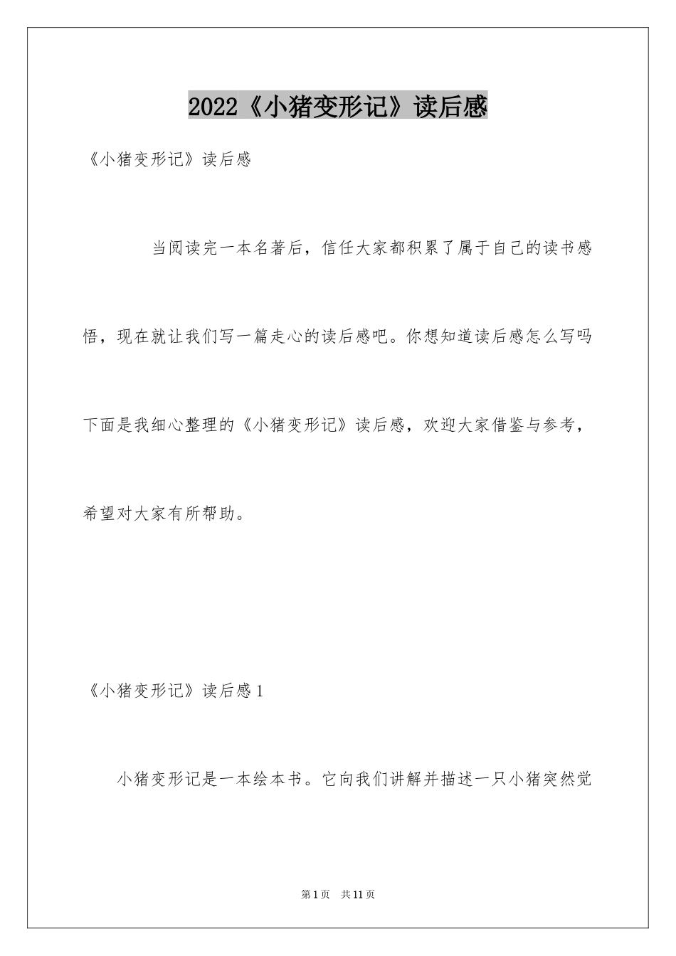 2024《小猪变形记》读后感_第1页