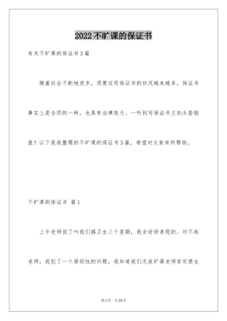 2024不旷课的保证书_1