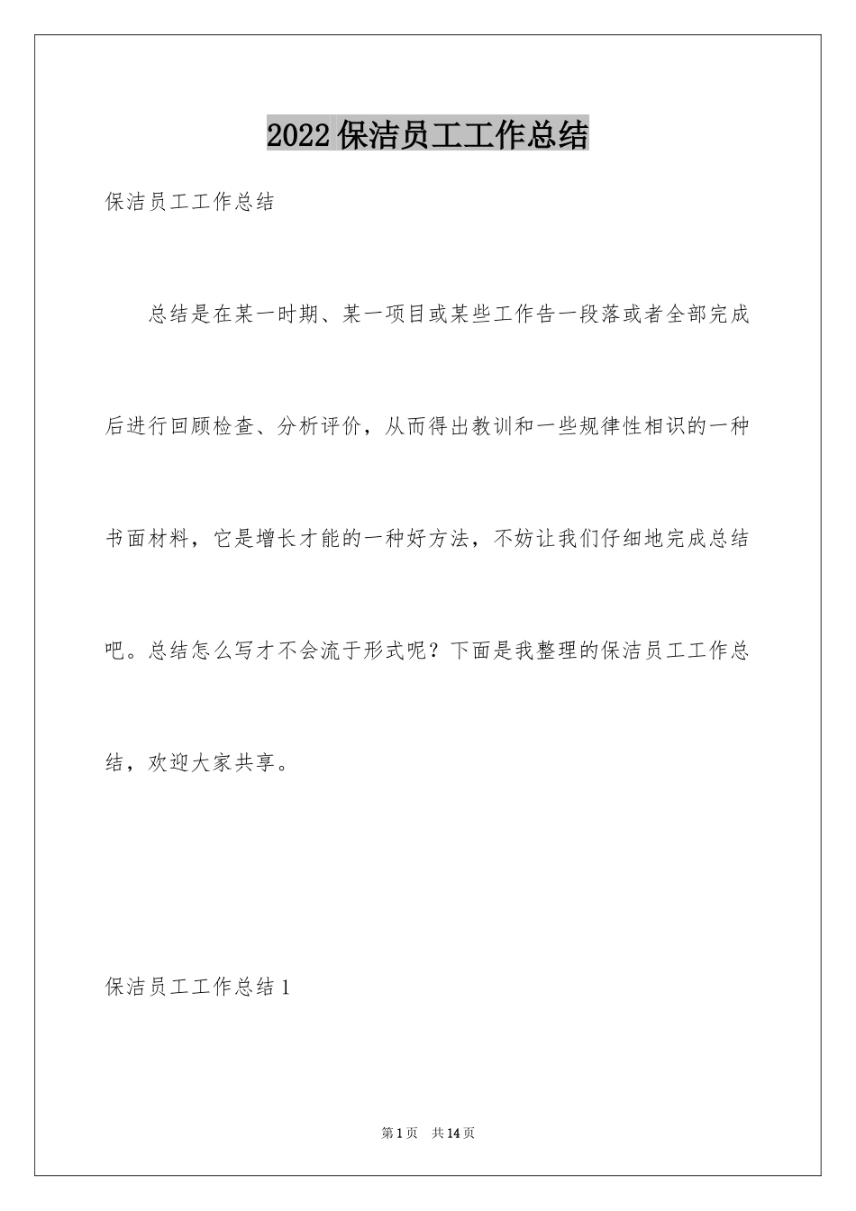 2024保洁员工工作总结_3_第1页