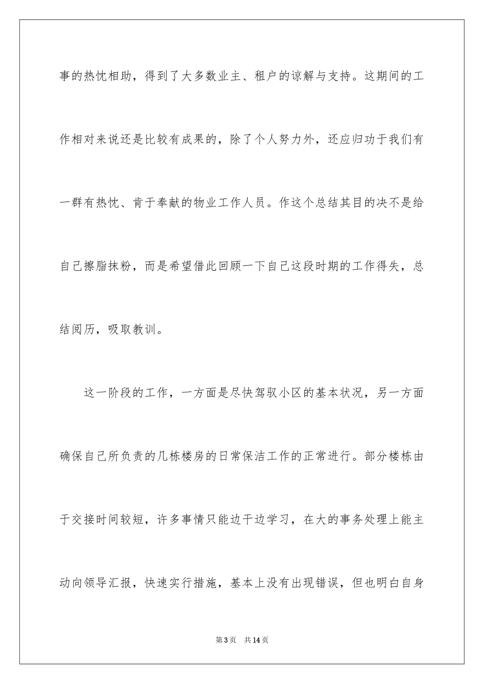 2024保洁员工工作总结_3_第3页