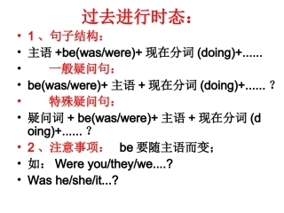 过去进行时态：