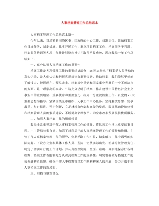 人事档案管理工作总结范本