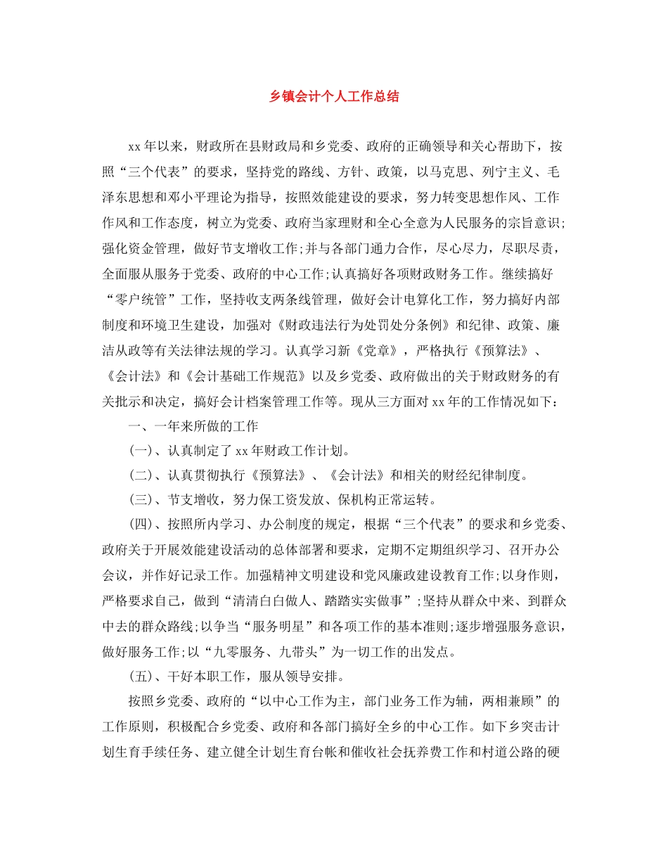 乡镇会计个人工作总结_第1页