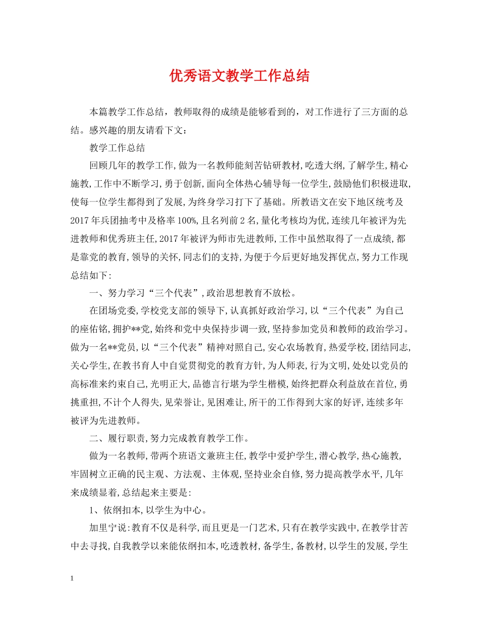 优秀语文教学工作总结_第1页