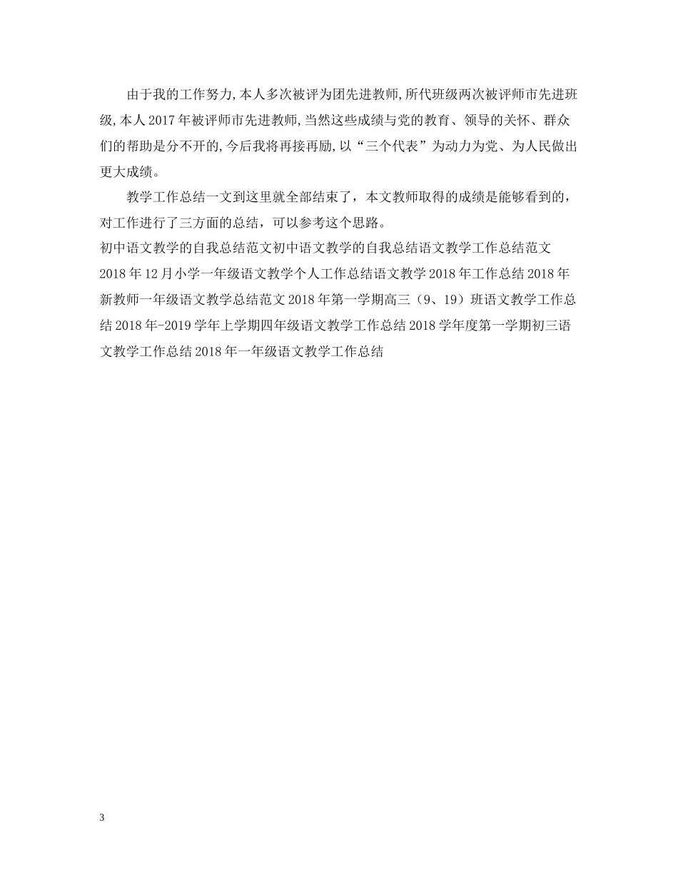 优秀语文教学工作总结_第3页