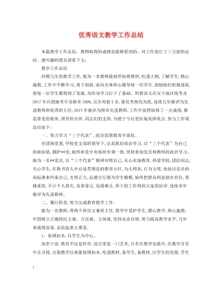 优秀语文教学工作总结
