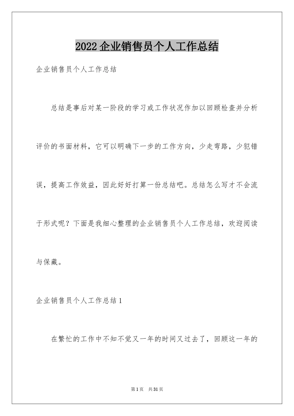 2024企业销售员个人工作总结_第1页
