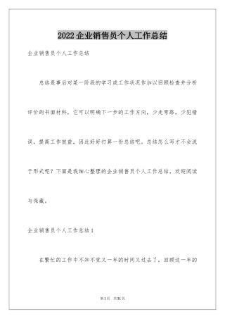2024企业销售员个人工作总结