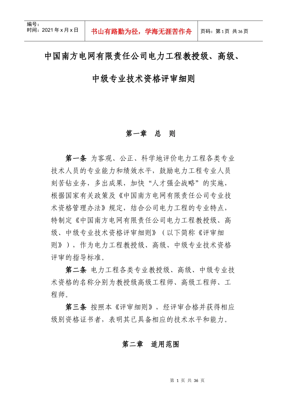 中国南方电网有限责任公司电力工程教授级、高级、中级专业技术资_第1页