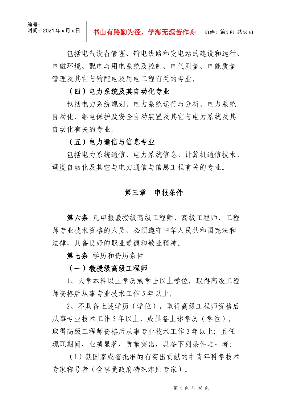 中国南方电网有限责任公司电力工程教授级、高级、中级专业技术资_第3页