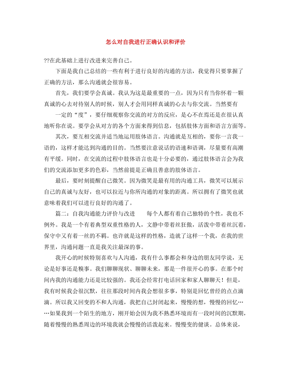 怎么对自我进行正确认识和评价_第1页