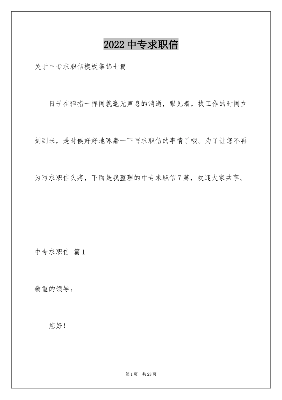 2024中专求职信_49_第1页