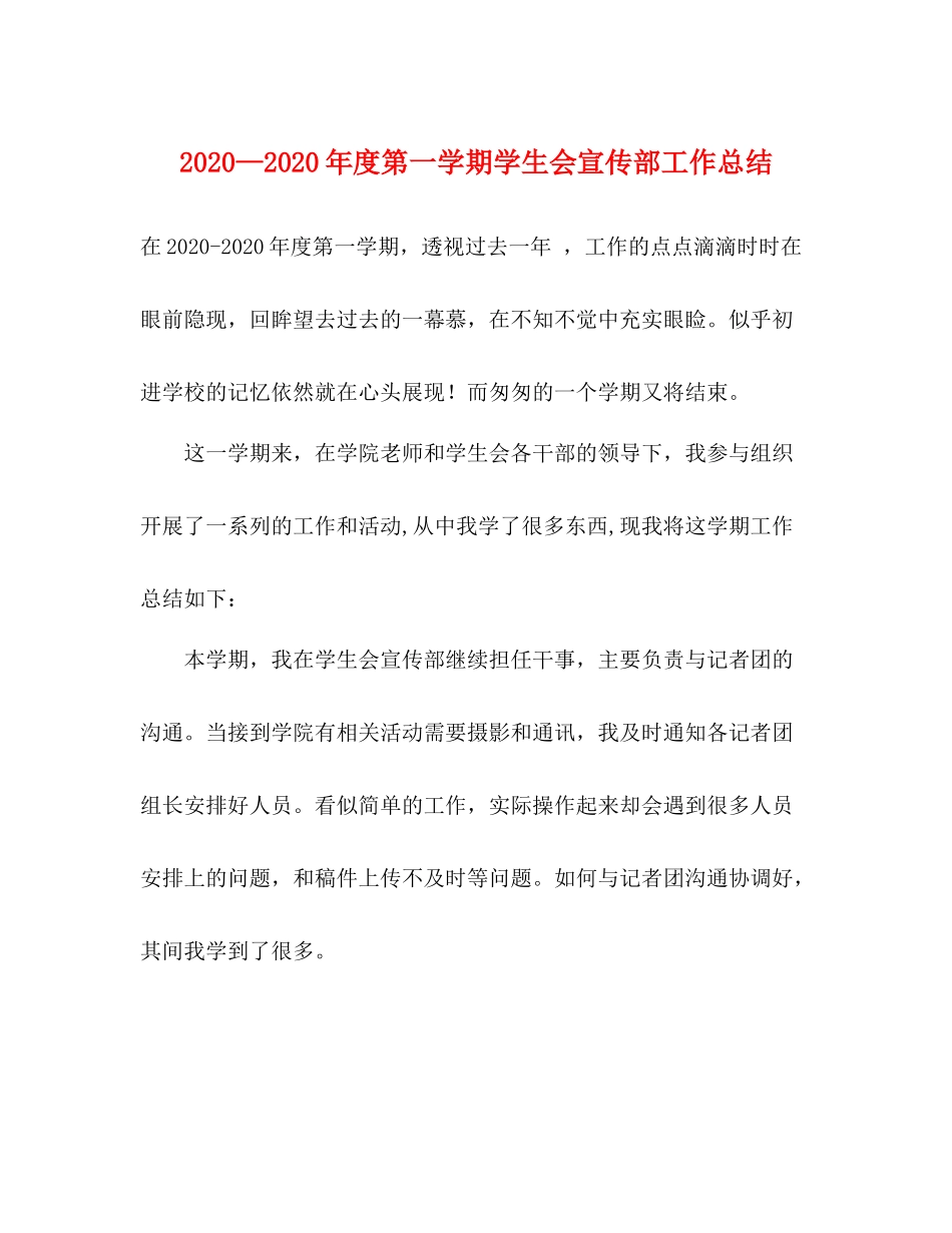 2020—年度第一学期学生会宣传部工作总结_第1页