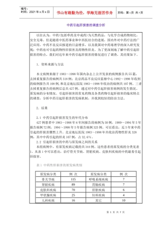 中药引起肝损害的调查分析(DOC6)(1)