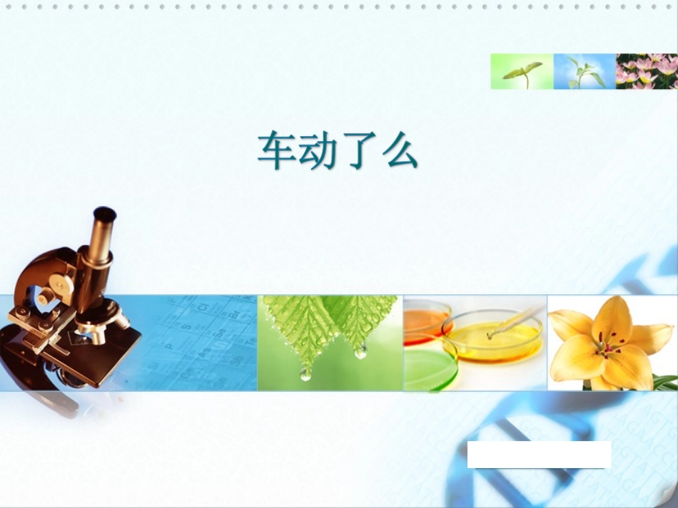 车动了么和运动的方式_第1页