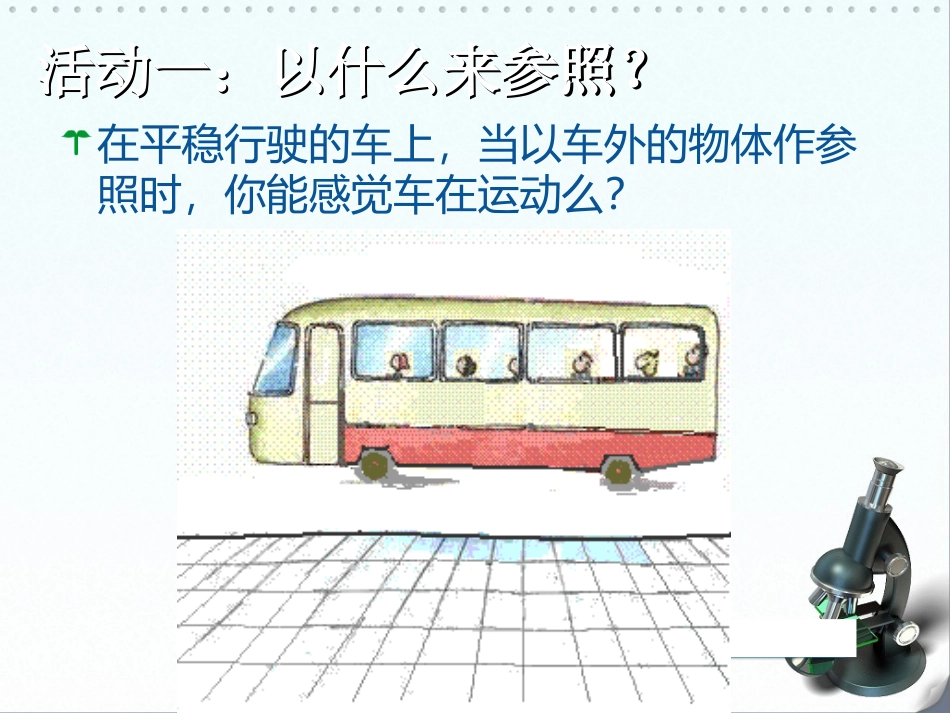 车动了么和运动的方式_第2页