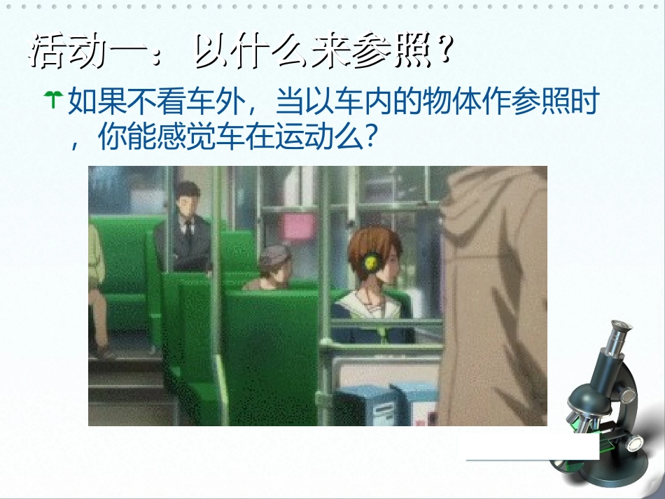 车动了么和运动的方式_第3页