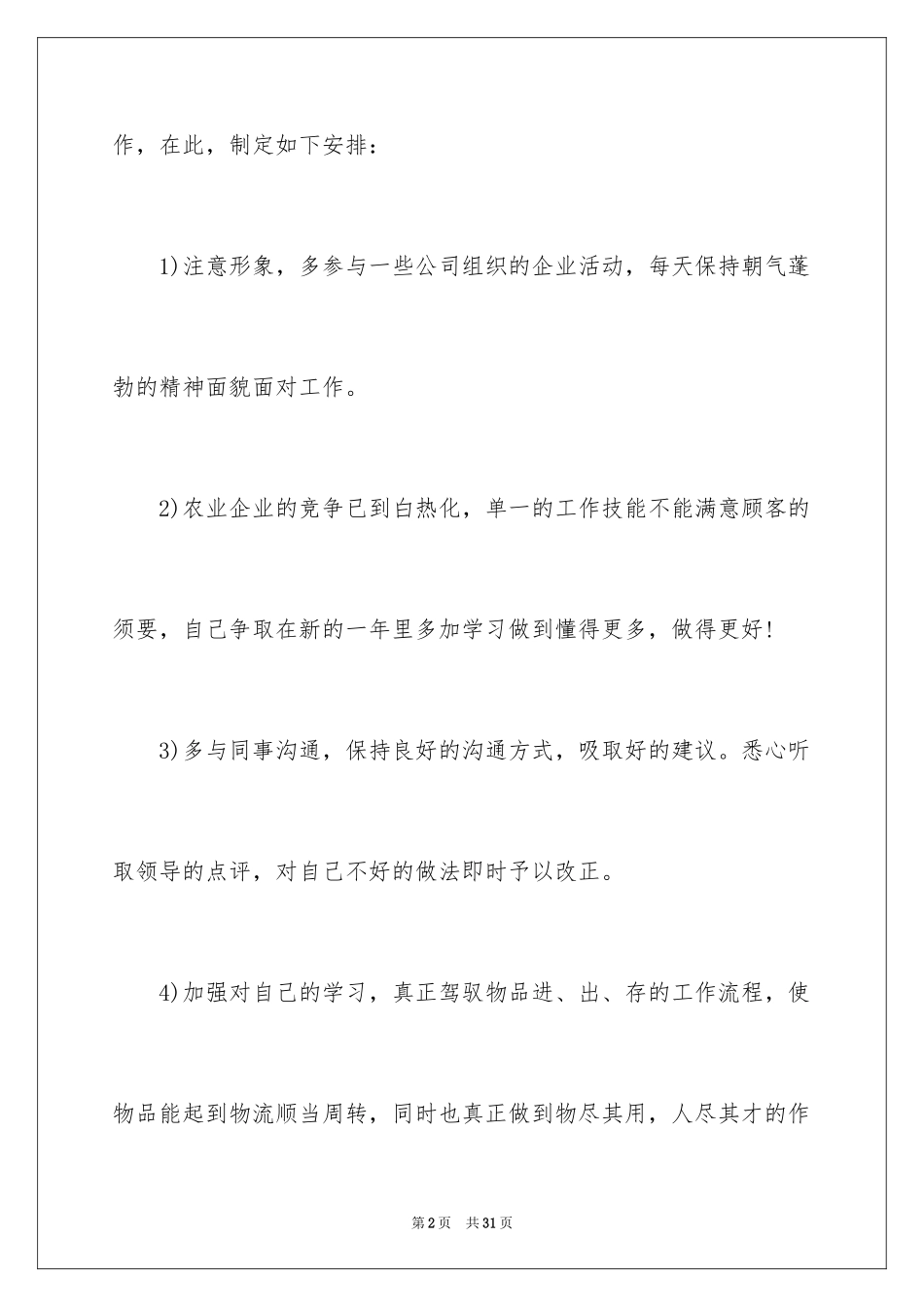 2024仓库管理员下半年工作计划_第2页