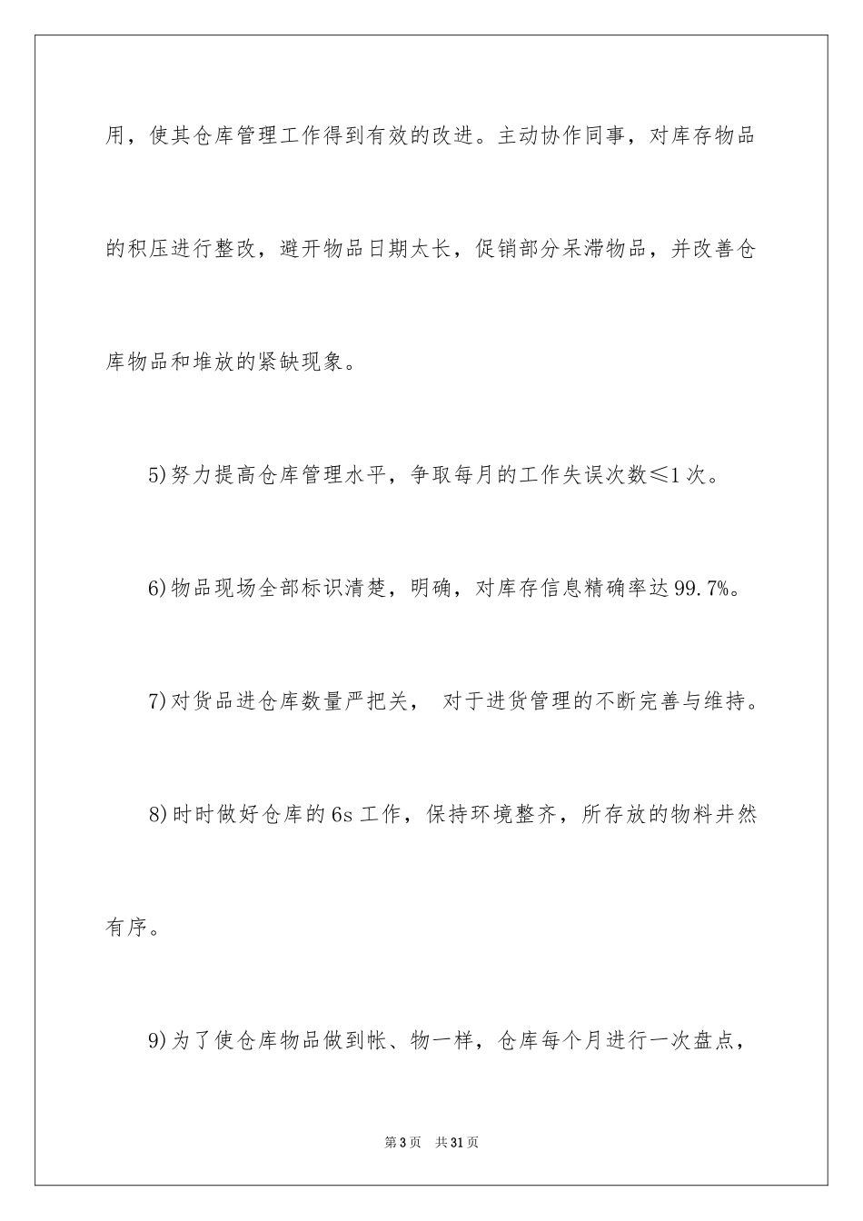 2024仓库管理员下半年工作计划_第3页