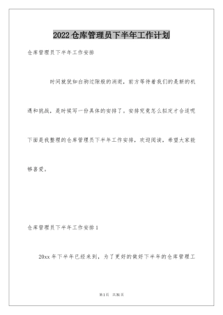 2024仓库管理员下半年工作计划