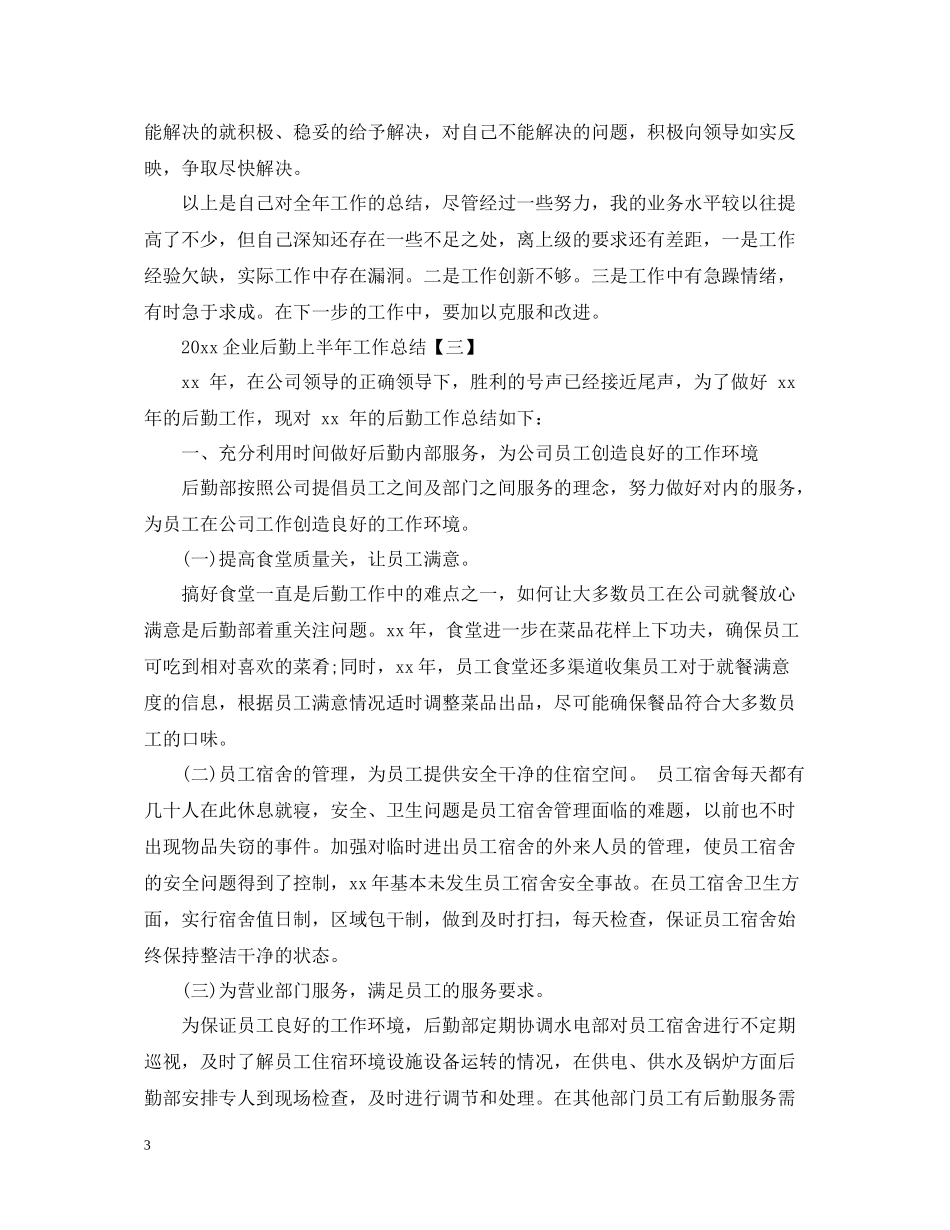 企业后勤上半年工作总结_第3页