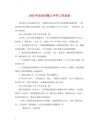 企业后勤上半年工作总结