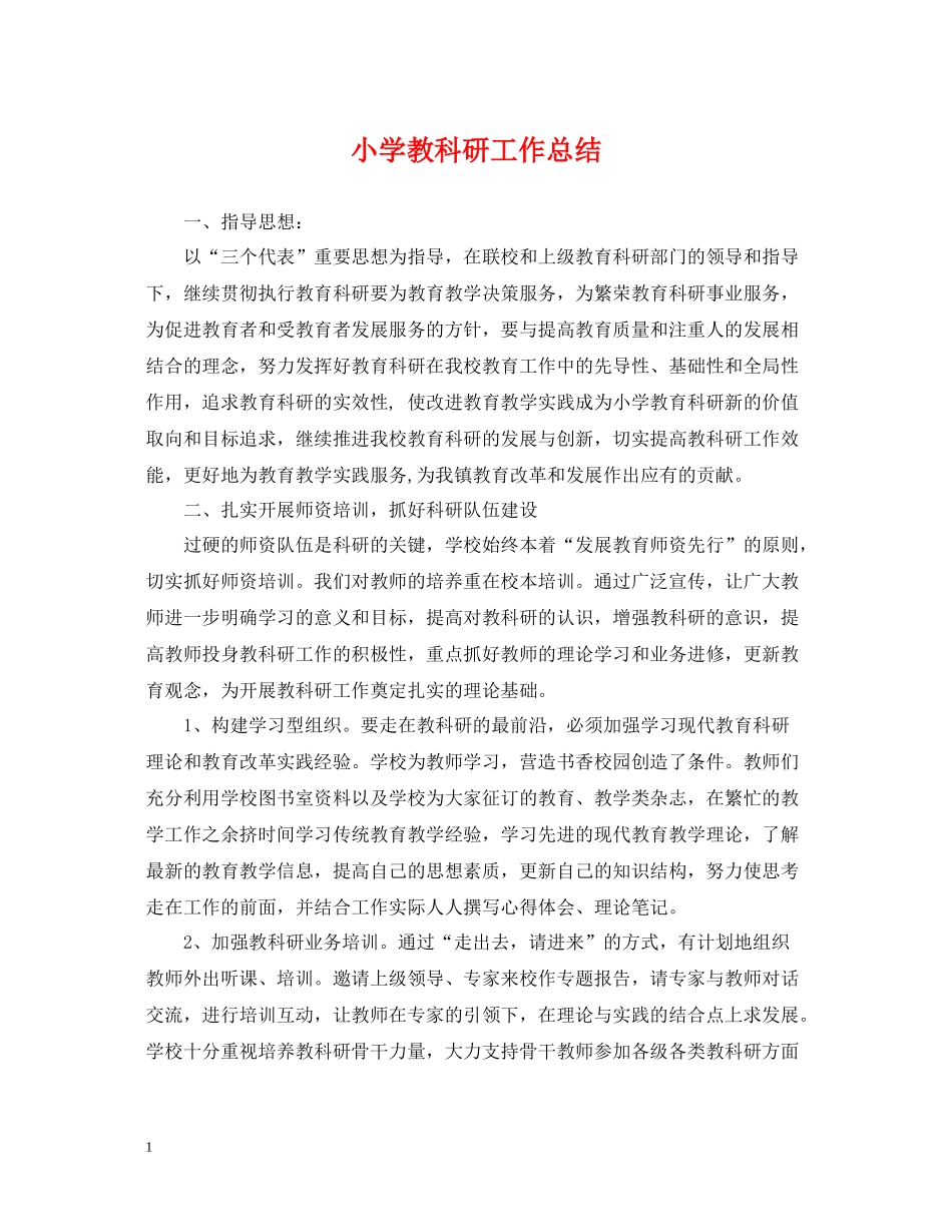 小学教科研工作总结_第1页
