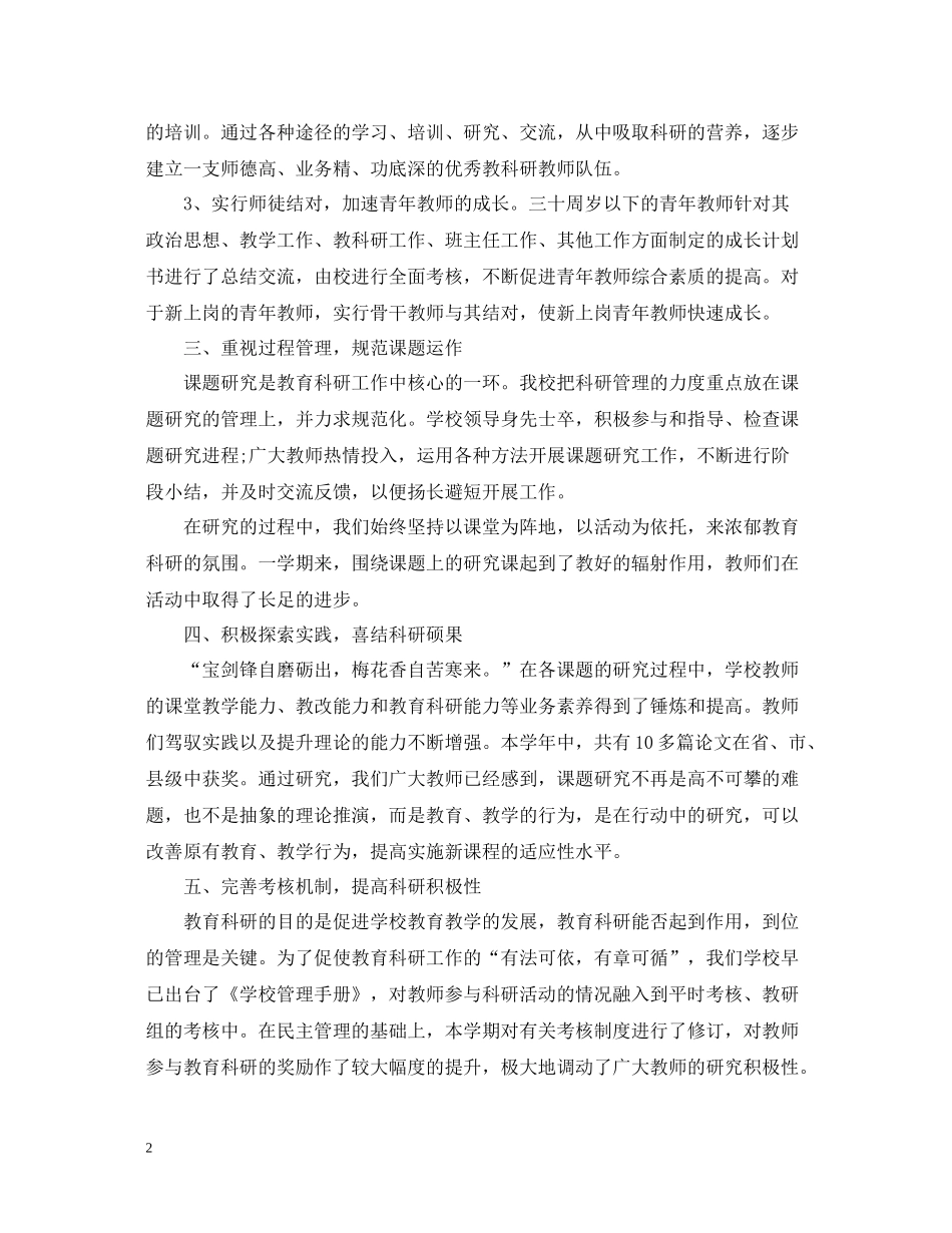 小学教科研工作总结_第2页