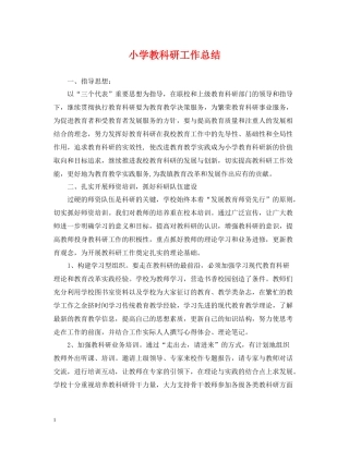 小学教科研工作总结