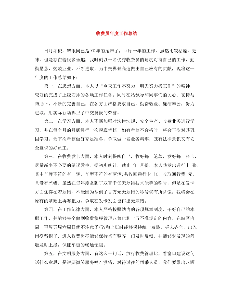 收费员年度工作总结_第1页