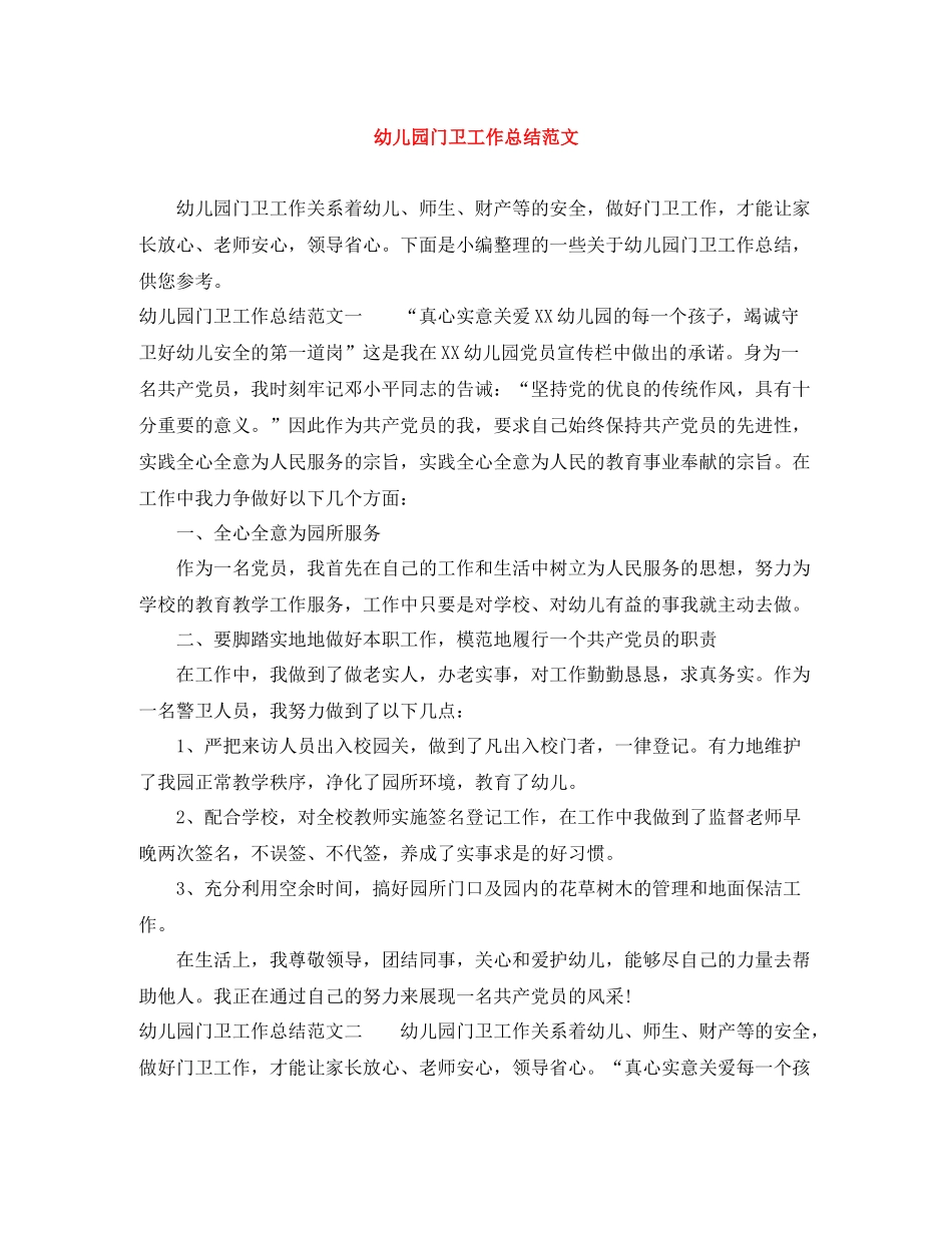 幼儿园门卫工作总结范文_第1页