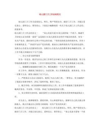 幼儿园门卫工作总结范文