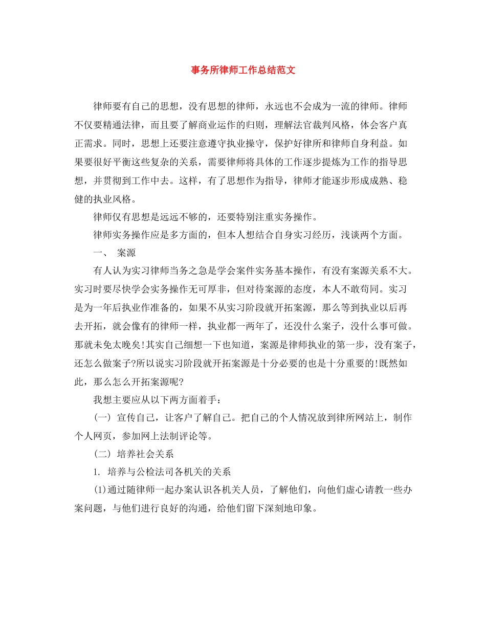 事务所律师工作总结范文_第1页