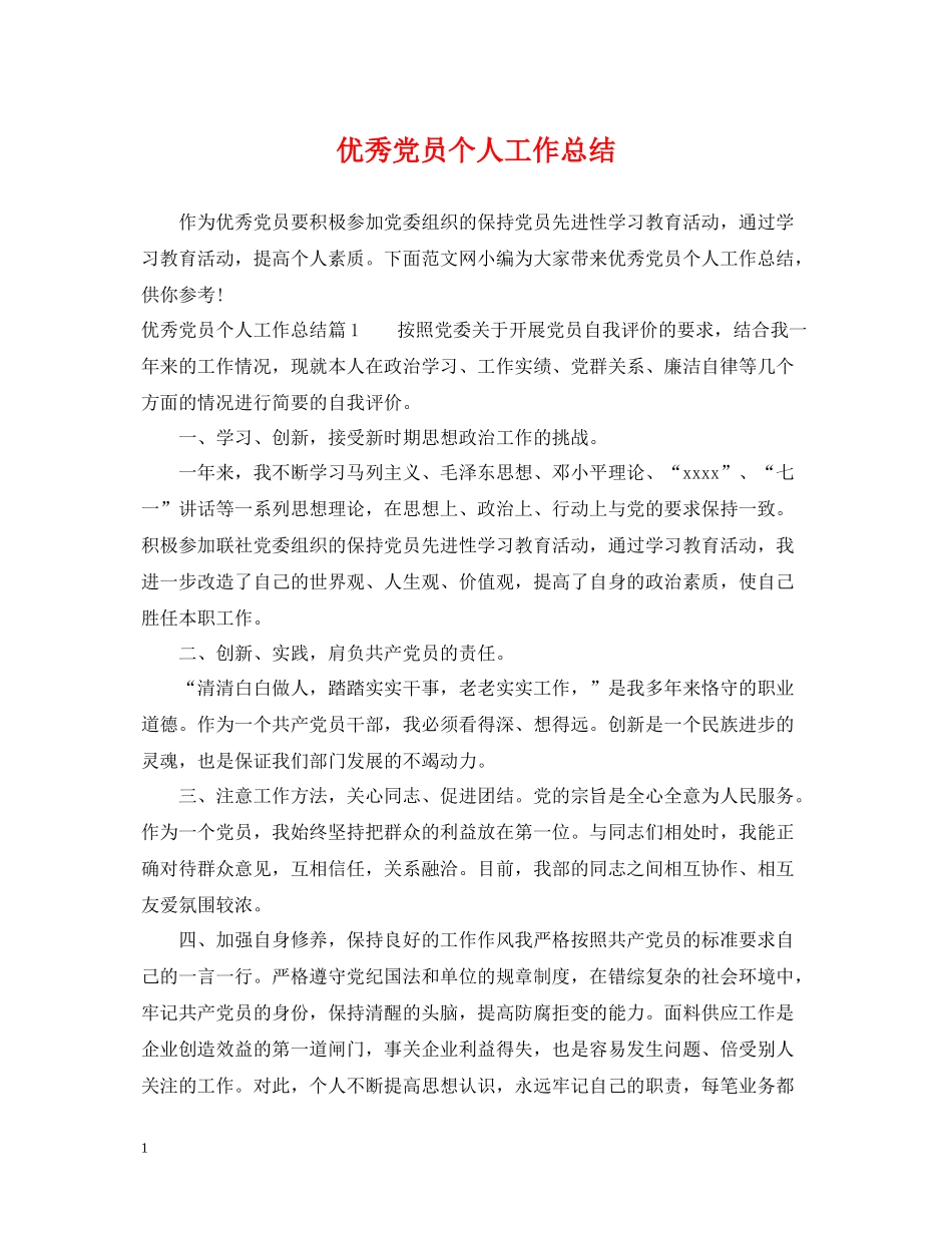 优秀党员个人工作总结2_第1页